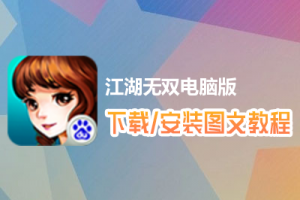 江湖无双电脑版下载、安装图文教程　含：官方定制版江湖无双电脑版手游模拟器