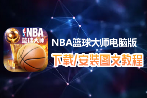 NBA篮球大师电脑版下载、安装图文教程　含：官方定制版NBA篮球大师电脑版手游模拟器
