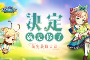 决定就是你了 《幻宠大陆》手游萌宠获取大法