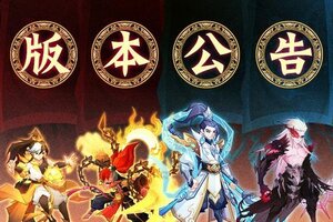 《神仙道3》「圣婴大王」神魔返场！全新版本将于9月10日正式上线！