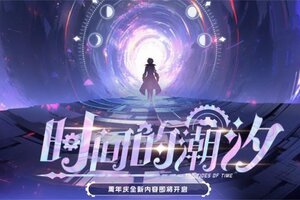 《空之要塞启航》周年庆全新活动「时间的潮汐」即将上线！