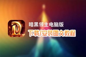 暗黑领主电脑版_电脑玩暗黑领主模拟器下载、安装攻略教程