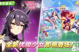 《闪耀！优俊少女》新的养成优俊少女即将登场！