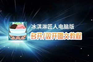 冰淇淋匠人怎么双开、多开？冰淇淋匠人双开助手工具下载安装教程