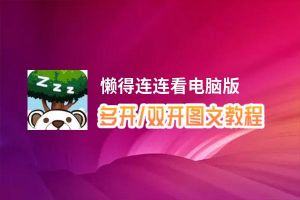 懒得连连看怎么双开、多开？懒得连连看双开助手工具下载安装教程