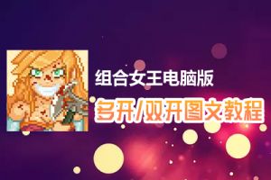 组合女王怎么双开、多开？组合女王双开、多开管理器使用图文教程