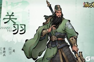 《三国之乱世为王》角色图鉴丨关羽