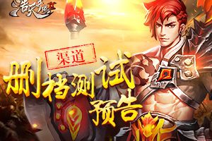 绝地大逃杀来袭 《浩天奇缘2》渠道删档测试预告