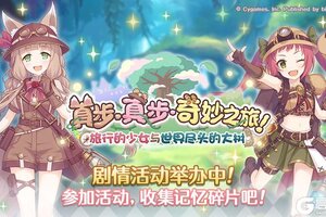 《公主连结》剧情活动「真步真步奇妙之旅！旅行的少女与世界尽头的大树」正式开启！