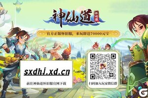 《《神仙道》高清重制版》【神仙道怀旧服】12月4日活动公告