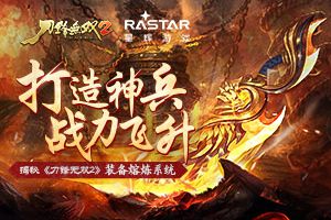 打造神兵战力飞升 揭秘《刀锋无双2》装备熔炼系统