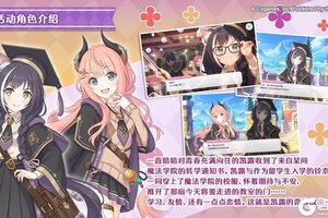 《公主连结》剧情活动「魔法师的青春日常 魔法学院与奇迹之钟」登场角色介绍