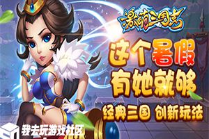江山美人俩不误我去玩《激萌三国志》今日首发