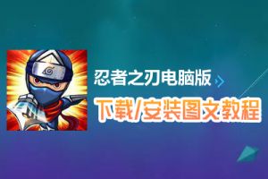 忍者之刃电脑版下载、安装图文教程　含：官方定制版忍者之刃电脑版手游模拟器