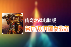 传奇之战怎么双开、多开？传奇之战双开、多开管理器使用图文教程