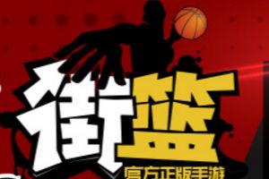 3V3真竞技 《街篮》8月11日震撼开测