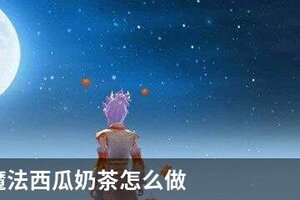 创造与魔法西瓜奶茶怎么做