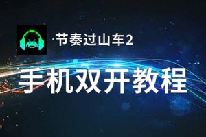 节奏过山车2如何双开 2020最新双开神器来袭