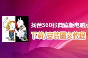 找茬360张典藏版电脑版下载、安装图文教程　含：官方定制版找茬360张典藏版电脑版手游模拟器