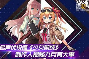 名声优祝福《少女前线》，制作人揭秘“九月有大事”