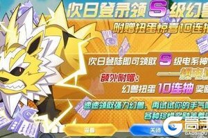 《口袋新旅途》【限时活动】扭蛋免费十连抽，一边跑主线一边免费抽扭蛋