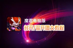 魔君怎么双开、多开？魔君双开助手工具下载安装教程