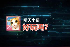 晴天小猫好玩吗？晴天小猫好不好玩评测