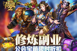 修练副业《英雄战魂2》公会宝箱限时折扣