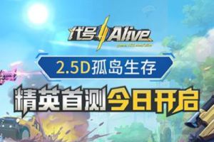 全新吃鸡体验《代号：Alive》精英测试今日开启