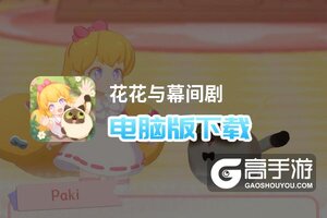 花花与幕间剧电脑版下载 电脑玩花花与幕间剧模拟器推荐