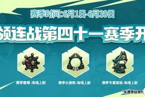 《失落城堡》首领连战第四十一赛季来袭！全新外观等你领！