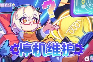 《盲盒派对》2026-01-19停机维护预告