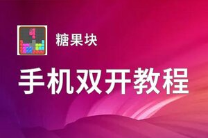 糖果块如何双开 2020最新双开神器来袭