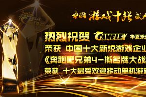 实力骄人 华夏乐游揽获2016“游戏十强”两大奖项