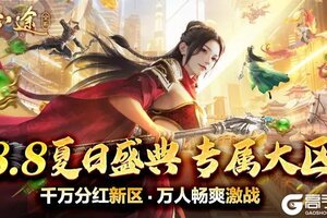 《原始征途》8月8夏日盛典今日开启，千万分红，万人激战！