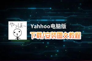 Yahhoo电脑版_电脑玩Yahhoo模拟器下载、安装攻略教程