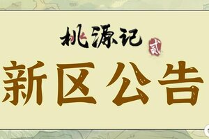 《桃源记2》新区开服公告