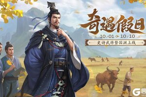 《三国杀移动版》官方活动：奇遇假日