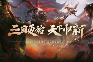三国更始，天下归新，《三国杀》嘉年华明日开启