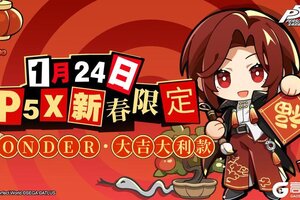 《女神异闻录：夜幕魅影》P5X新春限定红包封面！「WONDER·大吉大利款」正在发放