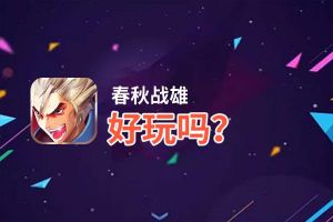 春秋战雄好玩吗？春秋战雄好不好玩评测