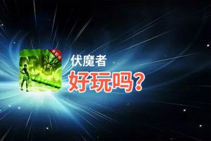 伏魔者好玩吗？伏魔者好不好玩评测