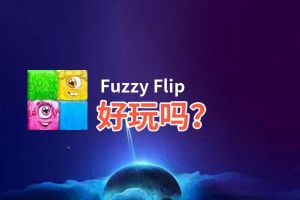 Fuzzy Flip好玩吗？Fuzzy Flip好不好玩评测