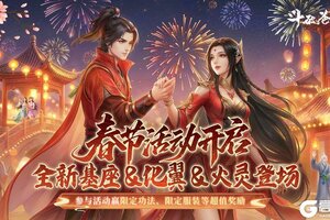 《斗破苍穹：三年之约》新春活动预告