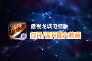傲视龙城怎么双开、多开？傲视龙城双开助手工具下载安装教程