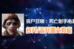 丧尸召唤：死亡射手怎么双开、多开？丧尸召唤：死亡射手双开、多开管理器使用图文教程