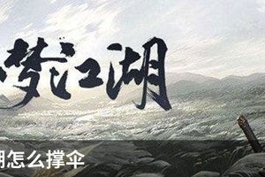一梦江湖怎么撑伞