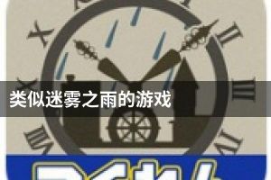 类似迷雾之雨的游戏