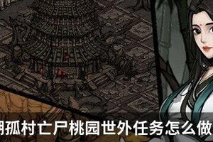 烟雨江湖孤村亡尸桃园世外任务怎么做