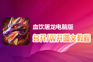 血饮屠龙怎么双开、多开？血饮屠龙双开、多开管理器使用图文教程